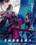 穿越唐朝当驸马的