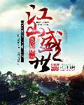 盛世江山政绩