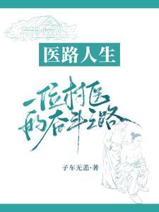 村医的幸福人生
