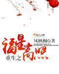 穿越之福星高照