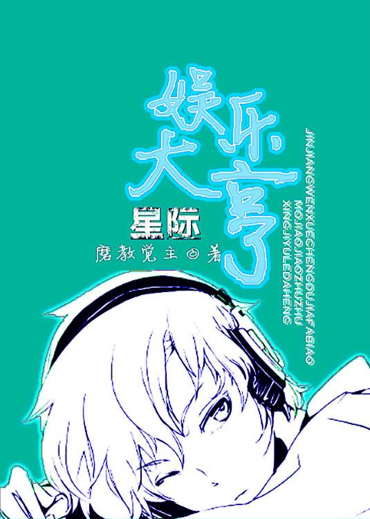 星际娱乐大亨免费阅读