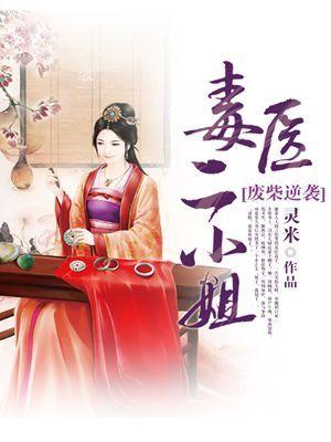 废柴逆袭毒医二小姐 灵米