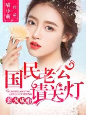 惹火甜妻 老公大人 宠上瘾
