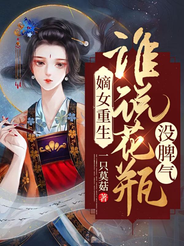 嫡女花百科