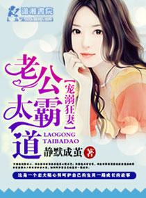 老公太霸道 放开我
