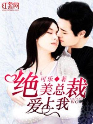 绝美冰山总裁爱上我