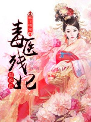 邪王毒妃免费阅读