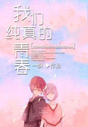我们纯真的青春 完整版