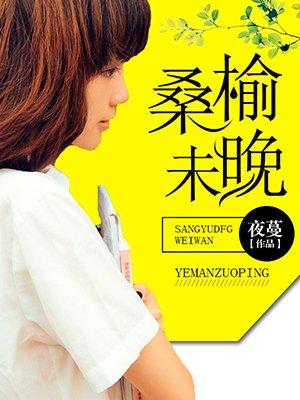 北海虽赊 扶摇可接;东隅已逝