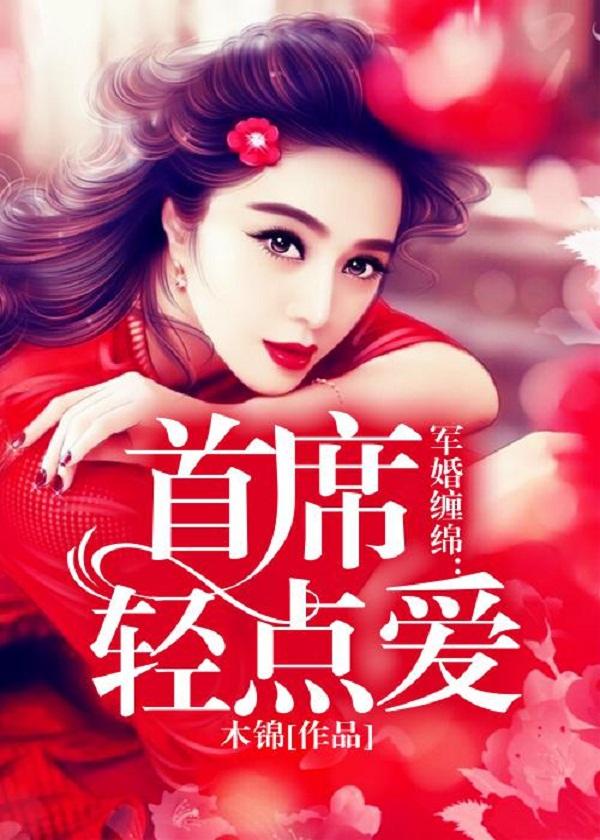 军婚第一宠首长