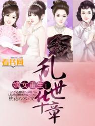 重生嫡女乱天下免费阅读