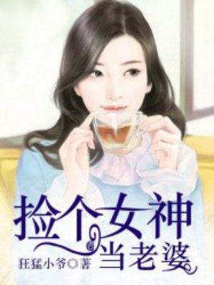捡个女神总裁当老婆免费阅读