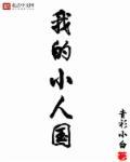 我的小人国作者