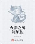 火影之鬼剑系统