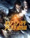 无敌老祖叶休免费观看