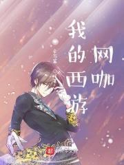 我的西游免费gm版