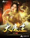 大魔主题曲歌词