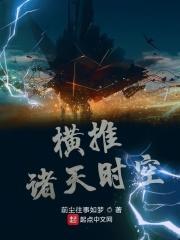 横推诸天从风云开始 起点