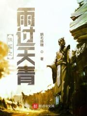 过扶摇之枝而适遭鸿蒙