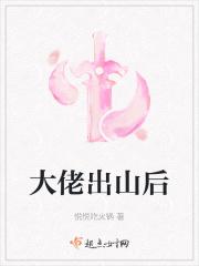 大佬出山后半句怎么说