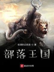 部落冲突国王皮肤怎么获得