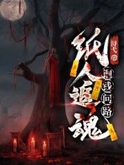 纸人有什么说法