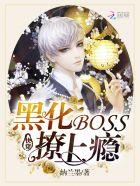 快穿之黑化boss撩撩撩