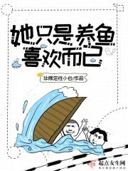 他只是喜欢我喜欢他