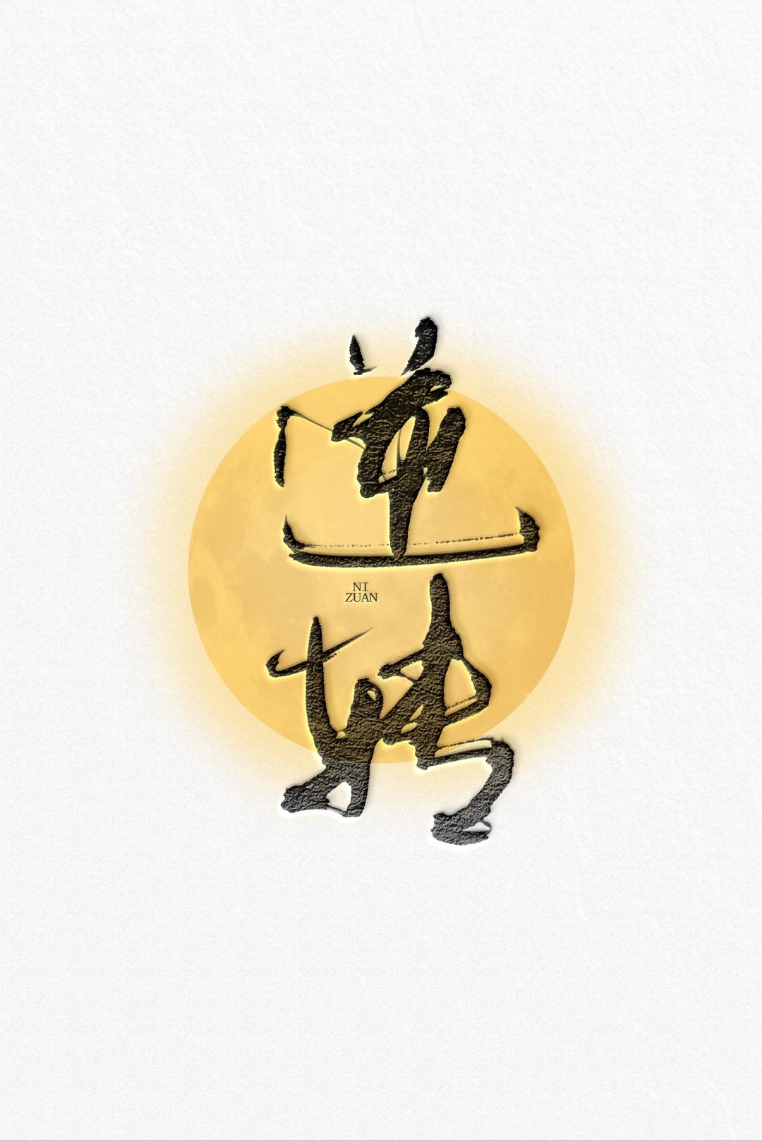 逆转【abo】