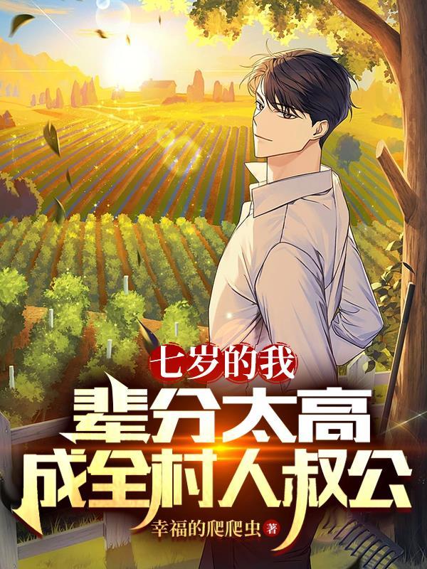 辈分大是一种什么样的体验