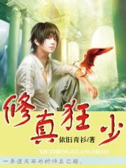 修真狂少免费