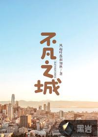 不凡之路是什么意思