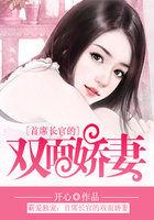 霸爱独宠首席长官的双面娇妻漫画