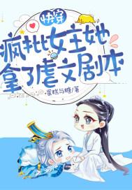 女主是疯批美人的快穿文