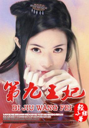 楚王妃的结局