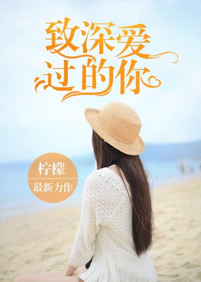 致曾经爱过的人