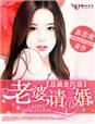 总裁是个妻管严免费阅读