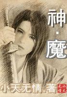 大话神功