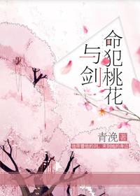 桃花命与犯桃花