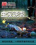 虫族宠爱