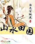 山水田园诗派代表