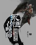 网游 永恒