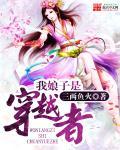 穿越之我的娘子是流氓