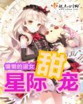 甜宠星际文