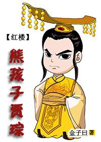 红楼之贾瑚