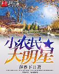小农民大明星 在乡下