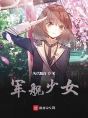 舰队少女图片