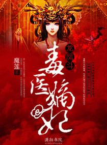 毒医凤妃免费阅读全文