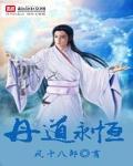 永恒丹尊免费阅读