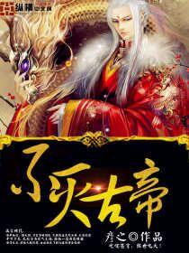 不灭帝尊人物介绍